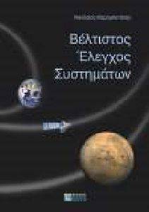 ΒΕΛΤΙΣΤΟΣ ΕΛΕΓΧΟΣ ΣΥΣΤΗΜΑΤΩΝ ΒΕΛΤΙΣΤΟΣ ΕΛΕΓΧΟΣ ΣΥΣΤΗΜΑΤΩΝ