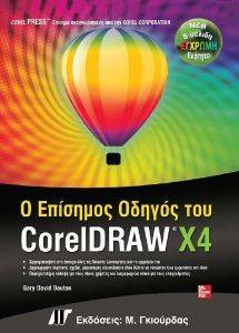 Ο ΕΠΙΣΗΜΟΣ ΟΔΗΓΟΣ ΤΟΥ CORELDRAW X4 Ο ΕΠΙΣΗΜΟΣ ΟΔΗΓΟΣ ΤΟΥ CORELDRAW X4