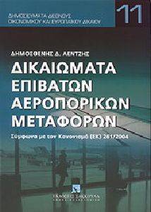 ΔΙΚΑΙΩΜΑΤΑ ΕΠΙΒΑΤΩΝ ΑΕΡΟΠΟΡΙΚΩΝ ΜΕΤΑΦΟΡΩΝ ΔΙΚΑΙΩΜΑΤΑ ΕΠΙΒΑΤΩΝ ΑΕΡΟΠΟΡΙΚΩΝ ΜΕΤΑΦΟΡΩΝ