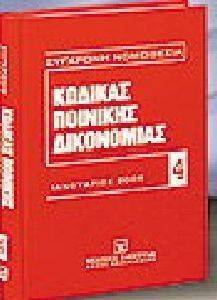 ΚΩΔΙΚΑΣ ΠΟΙΝΙΚΗΣ ΔΙΚΟΝΟΜΙΑΣ ΙΑΝΟΥΑΡΙΟΣ 2009 ΚΩΔΙΚΑΣ ΠΟΙΝΙΚΗΣ ΔΙΚΟΝΟΜΙΑΣ ΙΑΝΟΥΑΡΙΟΣ 2009