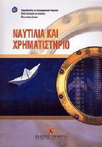ΝΑΥΤΙΛΙΑ ΚΑΙ ΧΡΗΜΑΤΙΣΤΗΡΙΟ ΝΑΥΤΙΛΙΑ ΚΑΙ ΧΡΗΜΑΤΙΣΤΗΡΙΟ