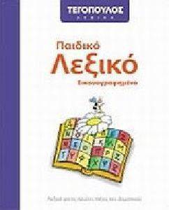 ΠΑΙΔΙΚΟ ΛΕΞΙΚΟ ΕΙΚΟΝΟΓΡΑΦΗΜΕΝΟ ΠΑΙΔΙΚΟ ΛΕΞΙΚΟ ΕΙΚΟΝΟΓΡΑΦΗΜΕΝΟ