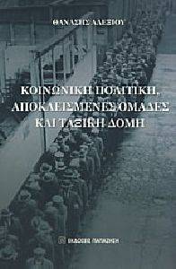ΚΟΙΝΩΝΙΚΗ ΠΟΛΙΤΙΚΗ ΑΠΟΚΛΕΙΣΜΕΝΕΣ ΟΜΑΔΕΣ ΚΑΙ ΤΑΞΙΚΗ ΔΟΜΗ ΚΟΙΝΩΝΙΚΗ ΠΟΛΙΤΙΚΗ ΑΠΟΚΛΕΙΣΜΕΝΕΣ ΟΜΑΔΕΣ ΚΑΙ ΤΑΞΙΚΗ ΔΟΜΗ