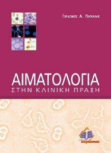 ΑΙΜΑΤΟΛΟΓΙΑ ΣΤΗΝ ΚΛΙΝΙΚΗ ΠΡΑΞΗ ΑΙΜΑΤΟΛΟΓΙΑ ΣΤΗΝ ΚΛΙΝΙΚΗ ΠΡΑΞΗ