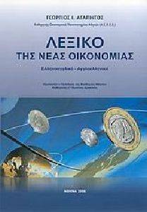 ΛΕΞΙΚΟ ΤΗΣ ΝΕΑΣ ΟΙΚΟΝΟΜΙΑΣ ΛΕΞΙΚΟ ΤΗΣ ΝΕΑΣ ΟΙΚΟΝΟΜΙΑΣ
