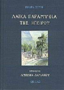ΛΑΙΚΑ ΠΑΡΑΜΥΘΙΑ ΤΗΣ ΗΠΕΙΡΟΥ ΛΑΙΚΑ ΠΑΡΑΜΥΘΙΑ ΤΗΣ ΗΠΕΙΡΟΥ