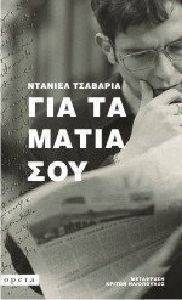 ΓΙΑ ΤΑ ΜΑΤΙΑ ΣΟΥ ΓΙΑ ΤΑ ΜΑΤΙΑ ΣΟΥ