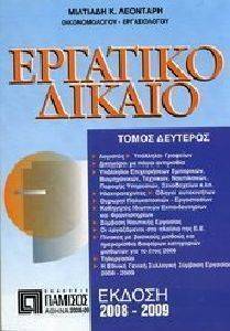 ΕΡΓΑΤΙΚΟ ΔΙΚΑΙΟ ΤΟΜΟΣ Β ΕΡΓΑΤΙΚΟ ΔΙΚΑΙΟ ΤΟΜΟΣ Β