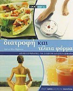 ΔΙΑΤΡΟΦΗ ΚΑΙ ΤΕΛΕΙΑ ΦΟΡΜΑ ΔΙΑΤΡΟΦΗ ΚΑΙ ΤΕΛΕΙΑ ΦΟΡΜΑ