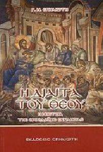 Η ΔΙΑΙΤΑ ΤΟΥ ΘΕΟΥ Η ΔΙΑΙΤΑ ΤΟΥ ΘΕΟΥ