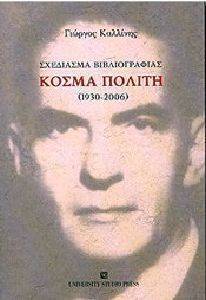 ΣΧΕΔΙΑΣΜΑ ΒΙΒΛΙΟΓΡΑΦΙΑΣ ΚΟΣΜΑ ΠΟΛΙΤΗ 1930-2006 ΣΧΕΔΙΑΣΜΑ ΒΙΒΛΙΟΓΡΑΦΙΑΣ ΚΟΣΜΑ ΠΟΛΙΤΗ 1930-2006
