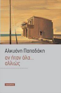 ΑΝ ΗΤΑΝ ΟΛΑ ΑΛΛΙΩΣ ΑΝ ΗΤΑΝ ΟΛΑ ΑΛΛΙΩΣ