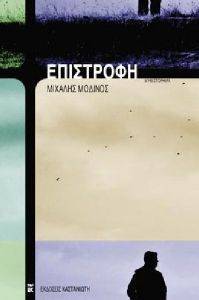 ΕΠΙΣΤΡΟΦΗ ΕΠΙΣΤΡΟΦΗ
