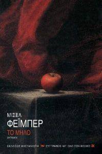 ΤΟ ΜΗΛΟ ΤΟ ΜΗΛΟ