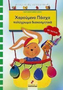 ΧΑΡΟΥΜΕΝΟ ΠΑΣΧΑ-ΠΟΛΥΧΡΩΜΑ ΔΙΑΚΟΣΜΗΤΙΚΑ ΜΕ ΠΑΤΡΟΝ ΧΑΡΟΥΜΕΝΟ ΠΑΣΧΑ-ΠΟΛΥΧΡΩΜΑ ΔΙΑΚΟΣΜΗΤΙΚΑ ΜΕ ΠΑΤΡΟΝ
