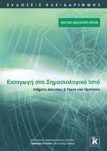 ΕΙΣΑΓΩΓΗ ΣΤΟ ΣΗΜΑΣΙΟΛΟΓΙΚΟ ΙΣΤΟ ΕΙΣΑΓΩΓΗ ΣΤΟ ΣΗΜΑΣΙΟΛΟΓΙΚΟ ΙΣΤΟ