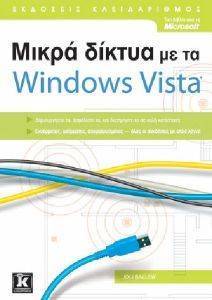 ΜΙΚΡΑ ΔΙΚΤΥΑ ΜΕ ΤΑ WINDOWS VISTA ΜΙΚΡΑ ΔΙΚΤΥΑ ΜΕ ΤΑ WINDOWS VISTA