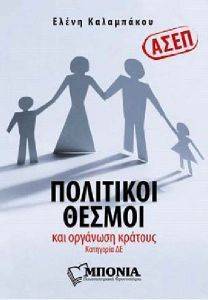 ΠΟΛΙΤΙΚΟΙ ΘΕΣΜΟΙ ΚΑΙ ΟΡΓΑΝΩΣΗ ΚΡΑΤΟΥΣ ΚΑΤΗΓΟΡΙΑ ΔΕ ΠΟΛΙΤΙΚΟΙ ΘΕΣΜΟΙ ΚΑΙ ΟΡΓΑΝΩΣΗ ΚΡΑΤΟΥΣ ΚΑΤΗΓΟΡΙΑ ΔΕ