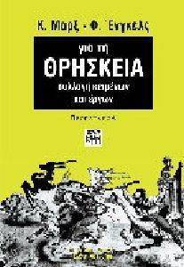 ΓΙΑ ΤΗ ΘΡΗΣΚΕΙΑ ΓΙΑ ΤΗ ΘΡΗΣΚΕΙΑ