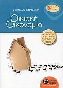 ΟΙΚΙΑΚΗ ΟΙΚΟΝΟΜΙΑ Β ΓΥΜΝΑΣΙΟΥ ΟΙΚΙΑΚΗ ΟΙΚΟΝΟΜΙΑ Β ΓΥΜΝΑΣΙΟΥ