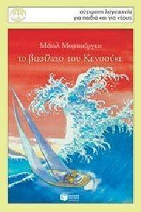 ΤΟ ΒΑΣΙΛΕΙΟ ΤΟΥ ΚΕΝΣΟΥΚΕ ΤΟ ΒΑΣΙΛΕΙΟ ΤΟΥ ΚΕΝΣΟΥΚΕ