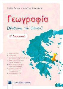 ΓΚΟΤΣΗ ΣΤΕΛΛΑ ΓΕΩΓΡΑΦΙΑ Ε ΔΗΜΟΤΙΚΟΥ