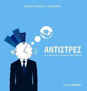 ΑΝΤΙΣΤΡΕΣ ΑΝΤΙΣΤΡΕΣ