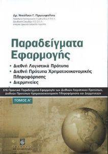 ΠΑΡΑΔΕΙΓΜΑΤΑ ΕΦΑΡΜΟΓΗΣ ΤΟΜΟΣ Α ΠΑΡΑΔΕΙΓΜΑΤΑ ΕΦΑΡΜΟΓΗΣ ΤΟΜΟΣ Α