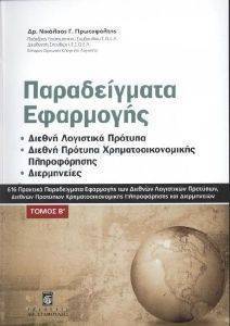 ΠΑΡΑΔΕΙΓΜΑΤΑ ΕΦΑΡΜΟΓΗΣ ΤΟΜΟΣ Β ΠΑΡΑΔΕΙΓΜΑΤΑ ΕΦΑΡΜΟΓΗΣ ΤΟΜΟΣ Β
