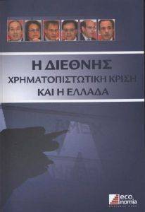 Η ΔΙΕΘΝΗΣ ΧΡΗΜΑΤΟΠΙΣΤΩΤΙΚΗ ΚΡΙΣΗ ΚΑΙ Η ΕΛΛΑΔΑ Η ΔΙΕΘΝΗΣ ΧΡΗΜΑΤΟΠΙΣΤΩΤΙΚΗ ΚΡΙΣΗ ΚΑΙ Η ΕΛΛΑΔΑ