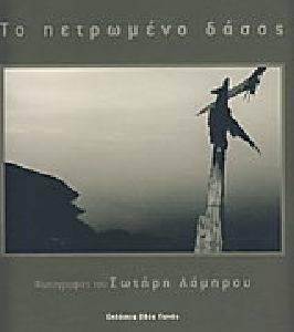 ΤΟ ΠΕΤΡΩΜΕΝΟ ΔΑΣΟΣ ΤΟ ΠΕΤΡΩΜΕΝΟ ΔΑΣΟΣ