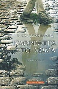 ΚΑΘΡΕΦΤΕΣ ΣΤΟ ΧΩΜΑ ΚΑΘΡΕΦΤΕΣ ΣΤΟ ΧΩΜΑ