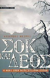 ΣΟΚ ΚΑΙ ΔΕΟΣ ΣΟΚ ΚΑΙ ΔΕΟΣ