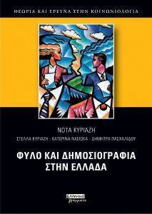 ΦΥΛΟ ΚΑΙ ΔΗΜΟΣΙΟΓΡΑΦΙΑ ΣΤΗΝ ΕΛΛΑΔΑ ΦΥΛΟ ΚΑΙ ΔΗΜΟΣΙΟΓΡΑΦΙΑ ΣΤΗΝ ΕΛΛΑΔΑ