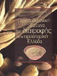 Η ΑΡΧΑΙΟΒΟΤΑΝΙΚΗ ΕΡΕΥΝΑ ΤΗΣ ΔΙΑΤΡΟΦΗΣ ΣΤΗΝ ΠΡΟΙΣΤΟΡΙΚΗ ΕΛΛΑΔΑ Η ΑΡΧΑΙΟΒΟΤΑΝΙΚΗ ΕΡΕΥΝΑ ΤΗΣ ΔΙΑΤΡΟΦΗΣ ΣΤΗΝ ΠΡΟΙΣΤΟΡΙΚΗ ΕΛΛΑΔΑ