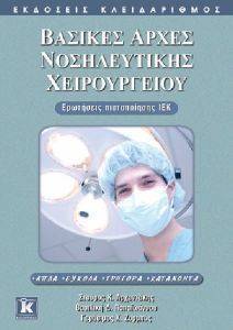 ΣΥΛΛΟΓΙΚΟ ΕΡΓΟ ΒΑΣΙΚΕΣ ΑΡΧΕΣ ΝΟΣΗΛΕΥΤΙΚΗΣ ΧΕΙΡΟΥΡΓΕΙΟΥ