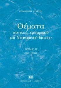 ΘΕΜΑΤΑ ΑΣΤΙΚΟΥ ΕΜΠΟΡΙΚΟΥ ΚΑΙ ΔΙΚΟΝΟΜΙΚΟΥ ΔΙΚΑΙΟΥ ΤΟΜΟΣ ΙΙΙ 2003-2008 ΘΕΜΑΤΑ ΑΣΤΙΚΟΥ ΕΜΠΟΡΙΚΟΥ ΚΑΙ ΔΙΚΟΝΟΜΙΚΟΥ ΔΙΚΑΙΟΥ ΤΟΜΟΣ ΙΙΙ 2003-2008