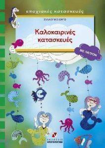 ΚΑΛΟΚΑΙΡΙΝΕΣ ΚΑΤΑΣΚΕΥΕΣ ΜΕ ΠΑΤΡΟΝ ΚΑΛΟΚΑΙΡΙΝΕΣ ΚΑΤΑΣΚΕΥΕΣ ΜΕ ΠΑΤΡΟΝ