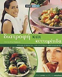 ΔΙΑΤΡΟΦΗ ΚΑΙ ΚΥΤΤΑΡΙΤΙΔΑ ΔΙΑΤΡΟΦΗ ΚΑΙ ΚΥΤΤΑΡΙΤΙΔΑ