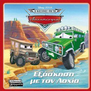 Ο ΚΟΣΜΟΣ ΜΕ ΤΑ ΑΥΤΟΚΙΝΗΤΑ ΕΞΑΣΚΗΣΗ ΜΕ ΤΟ ΛΟΧΙΑ Ο ΚΟΣΜΟΣ ΜΕ ΤΑ ΑΥΤΟΚΙΝΗΤΑ ΕΞΑΣΚΗΣΗ ΜΕ ΤΟ ΛΟΧΙΑ
