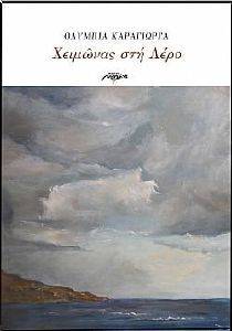 ΧΕΙΜΩΝΑΣ ΣΤΗ ΛΕΡΟ ΧΕΙΜΩΝΑΣ ΣΤΗ ΛΕΡΟ