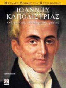 ΙΩΑΝΝΗΣ ΚΑΠΟΔΙΣΤΡΙΑΣ ΙΩΑΝΝΗΣ ΚΑΠΟΔΙΣΤΡΙΑΣ