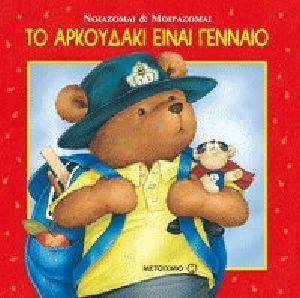 ΤΟ ΑΡΚΟΥΔΑΚΙ ΕΙΝΑΙ ΓΕΝΝΑΙΟ ΤΟ ΑΡΚΟΥΔΑΚΙ ΕΙΝΑΙ ΓΕΝΝΑΙΟ