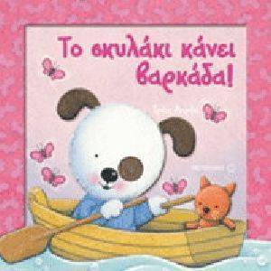 ΤΟ ΣΚΥΛΑΚΙ ΚΑΝΕΙ ΒΑΡΚΑΔΑ ΤΟ ΣΚΥΛΑΚΙ ΚΑΝΕΙ ΒΑΡΚΑΔΑ