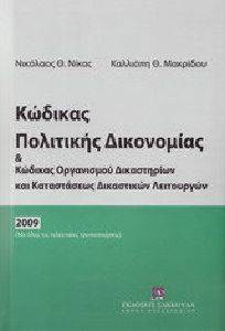 ΚΩΔΙΚΑΣ ΠΟΛΙΤΙΚΗΣ ΔΙΚΟΝΟΜΙΑΣ ΚΑΙ ΚΩΔΙΚΑΣ ΟΡΓΑΝΙΣΜΟΥ ΔΙΚΑΣΤΗΡΙΩΝ ΚΑΙ ΚΑΤΑΣΤΑΣΕΩΣ ΔΙΚΑΣΤΙΚΩΝ ΛΕΙΤΟΥΡΓΙΩΝ 2009 ΚΩΔΙΚΑΣ ΠΟΛΙΤΙΚΗΣ ΔΙΚΟΝΟΜΙΑΣ ΚΑΙ ΚΩΔΙΚΑΣ ΟΡΓΑΝΙΣΜΟΥ ΔΙΚΑΣΤΗΡΙΩΝ ΚΑΙ ΚΑΤΑΣΤΑΣΕΩΣ ΔΙΚΑΣΤΙΚΩΝ ΛΕΙΤΟΥΡΓΙΩΝ 2009