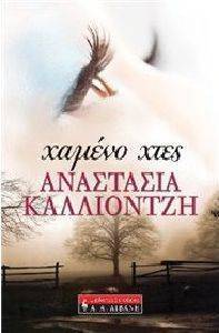 ΧΑΜΕΝΟ ΧΤΕΣ ΧΑΜΕΝΟ ΧΤΕΣ