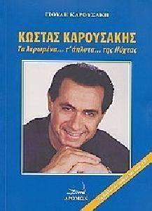 ΚΩΣΤΑΣ ΚΑΡΟΥΣΑΚΗΣ ΤΑ ΛΕΡΩΜΕΝΑ Τ ΑΠΛΥΤΑ ΤΗΣ ΝΥΧΤΑΣ ΚΩΣΤΑΣ ΚΑΡΟΥΣΑΚΗΣ ΤΑ ΛΕΡΩΜΕΝΑ Τ ΑΠΛΥΤΑ ΤΗΣ ΝΥΧΤΑΣ