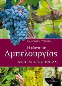 Η ΤΕΧΝΗ ΤΗΣ ΑΜΠΕΛΟΥΡΓΙΑΣ Η ΤΕΧΝΗ ΤΗΣ ΑΜΠΕΛΟΥΡΓΙΑΣ