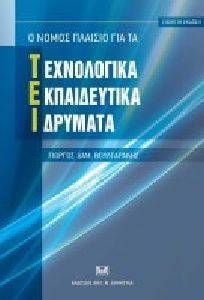 Ο ΝΟΜΟΣ ΠΛΑΙΣΙΟ ΓΙΑ ΤΑ ΤΕΧΝΟΛΟΓΙΚΑ ΕΚΠΑΙΔΕΥΤΙΚΑ ΙΔΡΥΜΑΤΑ Ο ΝΟΜΟΣ ΠΛΑΙΣΙΟ ΓΙΑ ΤΑ ΤΕΧΝΟΛΟΓΙΚΑ ΕΚΠΑΙΔΕΥΤΙΚΑ ΙΔΡΥΜΑΤΑ