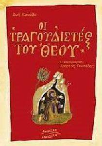 ΟΙ ΤΡΑΓΟΥΔΙΣΤΕΣ ΤΟΥ ΘΕΟΥ ΤΟΜΟΣ 1 ΟΙ ΤΡΑΓΟΥΔΙΣΤΕΣ ΤΟΥ ΘΕΟΥ ΤΟΜΟΣ 1